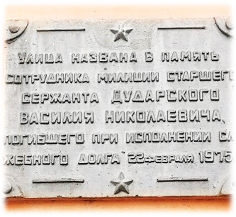 Мемориальная доска на улице Дударского