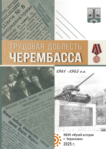 Трудовая доблесть ЧЕРЕМБАССА 2025 год 00001